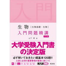 Load image into Gallery viewer, 生物［生物基礎・生物］入門問題精講　３訂
