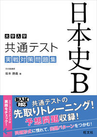 #Katsuyoshi Sakamoto #Common Test Japanese History B Practice Questions