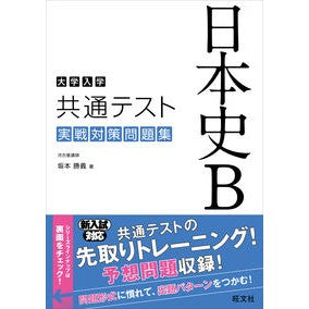 大学入学共通テスト　日本史Ｂ実戦対策問題