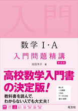 画像をギャラリービューアに読み込む, #池田洋介 #数学１・Ａ入門問題精講新装版

