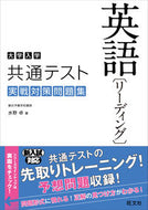 #水野卓 #大学入学共通テスト英語リーディング実戦