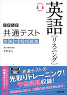 #水野卓 #大学入学共通テスト英語リスニング実戦対