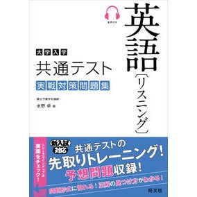 大学入学共通テスト　英語リスニング実戦対