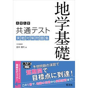 共通テスト　地学基礎実戦対策問題集