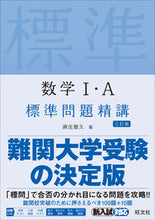 画像をギャラリービューアに読み込む, #麻生雅久 #数学１・Ａ標準問題精講３訂版
