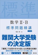 画像をギャラリービューアに読み込む, #亀田隆 #数学２・Ｂ標準問題精講３訂版
