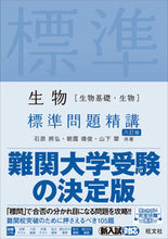 画像をギャラリービューアに読み込む, ＃生物［生物基礎・生物］標準問題精講　６訂 :9784010347300
