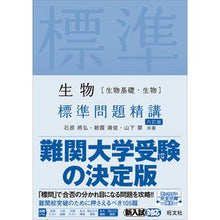 画像をギャラリービューアに読み込む, 生物［生物基礎・生物］標準問題精講　６訂
