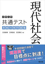 画像をギャラリービューアに読み込む, ＃吉見　直倫　他著 ＃共通テスト　現代社会実戦対策問題集 ﾖｼﾐﾅｵﾉﾘ :9784010347331
