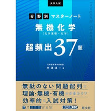 Load image into Gallery viewer, 無機化学（化学基礎・化学）超頻出３７題
