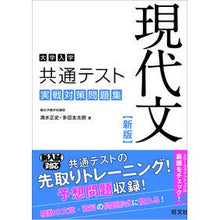 Load image into Gallery viewer, 共通テスト　現代文実戦対策問題集　新版

