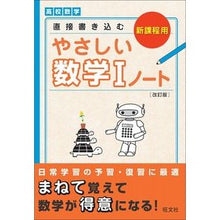 Load image into Gallery viewer, やさしい数学１ノート　改訂版
