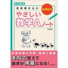 画像をギャラリービューアに読み込む, やさしい数学Ａノート　改訂版
