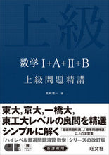 Load image into Gallery viewer, #長崎憲一 #数学１＋Ａ＋２＋Ｂ上級問題精講
