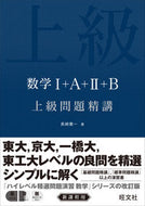#長崎憲一 #数学１＋Ａ＋２＋Ｂ上級問題精講
