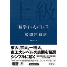 画像をギャラリービューアに読み込む, 数学１＋Ａ＋２＋Ｂ　上級問題精講
