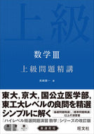 #長崎憲一 #数学３上級問題精講