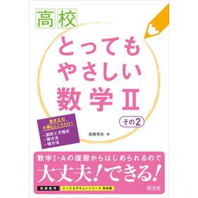 高校とってもやさしい数学２　　　２