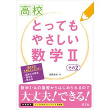 画像をギャラリービューアに読み込む, 高校とってもやさしい数学２　　　２
