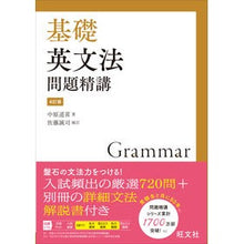 画像をギャラリービューアに読み込む, ＃中原　道喜　著 ＃基礎英文法問題精講　４訂版 ﾅｶﾊﾗﾐﾁﾖｼ :9784010348123
