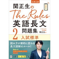 ＃関　正生　著 ＃英語長文問題集　　　２　入試標準 ｾｷﾏｻｵ --- 旺文社 関正生のThe Rules 英語長文問題集2入試標準 (大学入試) : Written by Masao Seki English long text question collect : Written by Masao Seki English  :9784010348567