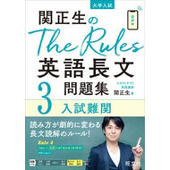 ＃関　正生　著 ＃英語長文問題集　　　３　入試難関 ｾｷﾏｻｵ --- 旺文社 関正生のThe Rules英語長文問題集3入試難関 (大学入試) : Written by Masao Seki English long question collection 3  : Written by Masao Seki English  :9784010348574