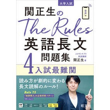 画像をギャラリービューアに読み込む, ＃関　正生　著 ＃英語長文問題集　　　４　入試最難関 ｾｷﾏｻｵ :9784010348581
