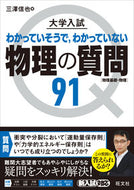 #三澤信也 #大学入試物理の質問９１［物理基礎・物理# 9784010348734 :9784010348734