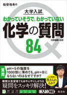 #船登惟希 #大学入試化学の質問８４［化学基礎・化学