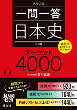 画像をギャラリービューアに読み込む, #石川晶康 #一問一答日本史ターゲット４０００３訂版 :9784010348857
