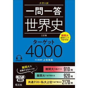 ＃上住　友起　著 ＃一問一答世界史ターゲット４０００　３訂版 ｳﾜｽﾞﾐﾄﾓｵｷ :9784010348864