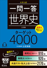 画像をギャラリービューアに読み込む, #上住友起 #一問一答世界史ターゲット４０００３訂版 :9784010348864
