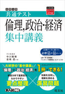 #中川雅博 #共通テスト倫理，政治・経済集中講義 :9784010348918