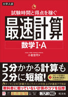 #小倉悠司 #試験時間と得点を稼ぐ最速計算数学１・Ａ