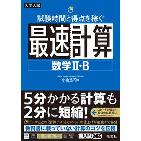 試験時間と得点を稼ぐ最速計算　数学２・Ｂ