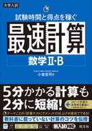 #小倉悠司 #試験時間と得点を稼ぐ最速計算数学２・Ｂ