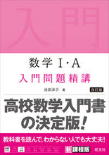 画像をギャラリービューアに読み込む, 数学Ⅰ・Ａ入門問題精講 改訂版 池田 洋介 著 ｲｹﾀﾞﾖｳｽｹ 旺文社 :9784010349151
