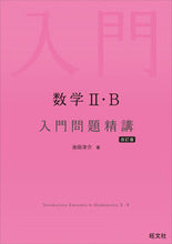 画像をギャラリービューアに読み込む, 数学Ⅱ・Ｂ入門問題精講 池田洋介 ｲｹﾀﾞﾖｳｽｹ 旺文社 旺文社 :9784010349168
