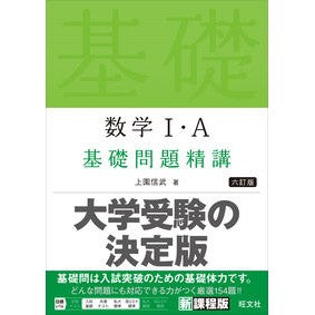 ＃上園　信武　著 ＃数学Ⅰ・Ａ基礎問題精講　６訂版 ｳｴｿﾞﾉﾉﾌﾞﾀｹ :9784010349182