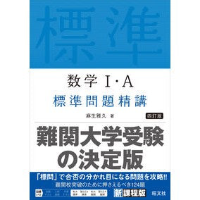 ＃麻生　雅久　著 ＃数学Ⅰ・Ａ標準問題精講　４訂版 ｱｿｳﾏｻﾋｻ :9784010349212