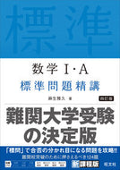 #麻生雅久 #数学Ⅰ・Ａ標準問題精講４訂版 :9784010349212