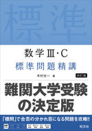 #数学Ⅲ・Ｃ標準問題精講 --- 旺文社 :9784010349236