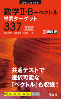 ＃木部陽一 ＃数学Ⅱ・Ｂ＋ベクトル単問ターゲット３３７ ｷﾍﾞﾖｳｲﾁ :9784010349274