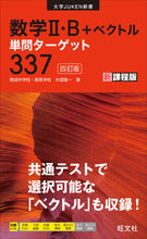 Load image into Gallery viewer, #木部陽一 #数学Ⅱ・Ｂ＋ベクトル単問ターゲット３３７ :9784010349274
