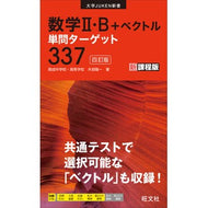 数学Ⅱ・Ｂ＋ベクトル単問ターゲット３３７