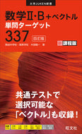 #木部陽一 #数学Ⅱ・Ｂ＋ベクトル単問ターゲット３３７ :9784010349274