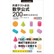 共通テスト必出　数学公式２００　５訂版