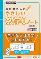 #旺文社 #やさしい数学Ⅰノート３訂版 :9784010349304
