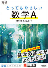 画像をギャラリービューアに読み込む, #橋本晋 #高校とってもやさしい数学Ａ :9784010349359
