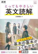 画像をギャラリービューアに読み込む, #大岩秀樹 #高校とってもやさしい英文読解 :9784010349410

